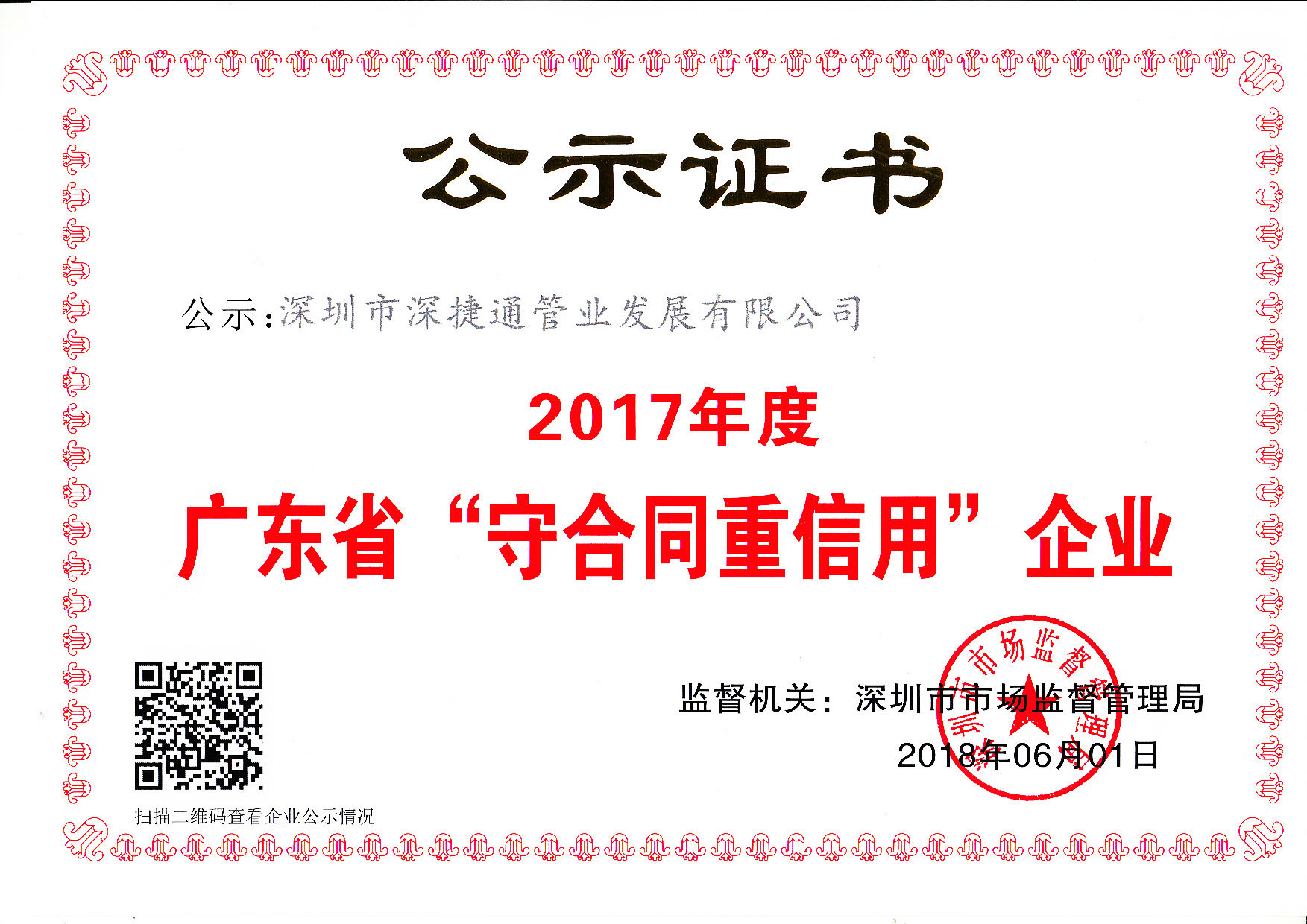 2017年度廣東省深圳市市場(chǎng)監(jiān)督管理局頒發(fā)“守合同重信用證書”